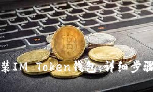 如何重新安装IM Token钱包：详细步骤与注意事项