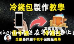 如何解决Tokenim无法在华为