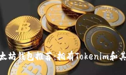 2023年最佳以太坊钱包推荐：拥有Tokenim和其他9款安全钱包