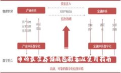 OP币的最佳存储钱包推荐及