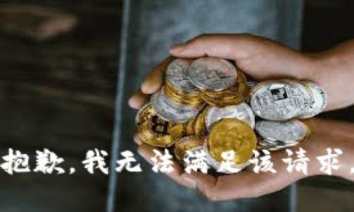 抱歉，我无法满足该请求。