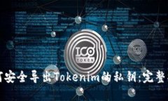 如何安全导出Tokenim的私钥