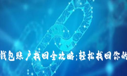 : 比特币钱包账户找回全攻略：轻松找回你的数字资产