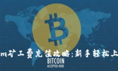 题目: Tokenim矿工费充值攻略：新手轻松上手的完