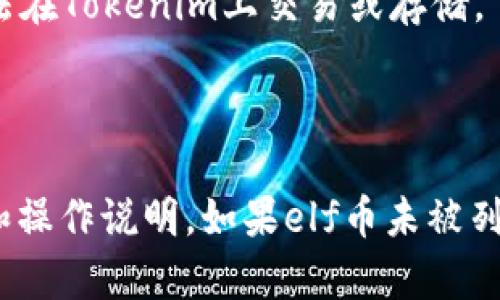 关于“elf币能放在tokenim吗”的问题，首先需要理解两个概念：elf币和tokenim。

### elf币
elf币（Enjin Coin，简称ELF）是一种数字货币，主要用于支持区块链游戏及其资产交易。elf币基于以太坊网络，可以在多个加密货币交易所进行交易，同时可以用于购买游戏内物品、参与区块链游戏等。

### tokenim
Tokenim是一个去中心化的交易平台，允许用户在其平台上交易多种类型的加密货币和代币。通常，用户可以将不同类型的代币存入Tokenim进行交易。

### elf币能否放在tokenim？
理论上，如果tokenim支持elf币（或者其对应的代币，比如ELF在特定网络上的版本），那么你就可以将elf币存储在tokenim上。具体取决于以下因素：

1. **Tokenim的支持代币列表**：你需要查阅Tokenim的官方支持列表，确认elf币是否在其中。
2. **网络兼容性**：确保elf币是在Tokenim所支持的区块链网络上，如果Tokenim不支持该网络的代币，那么elf币就无法在Tokenim上交易或存储。
3. **用户协议**：在Tokenim上存储或交易代币时，务必遵循平台的用户协议，以确保你的资产安全。

### 小结
如果要确定elf币是否可以放在Tokenim上，建议直接访问Tokenim的官方网站或其相关文档，查看当前支持的代币列表和操作说明。如果elf币未被列入支持的代币，可能就不能在Tokenim上进行存储或交易。在进行任何投资或交易之前，确保做好充分的研究和风险评估。