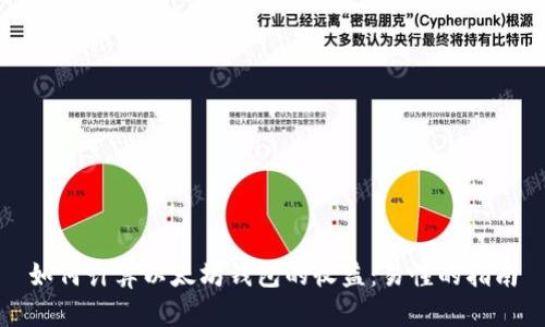 如何计算以太坊钱包的收益：易懂的指南