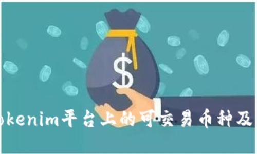 如何查看Tokenim平台上的可交易币种及其详细信息