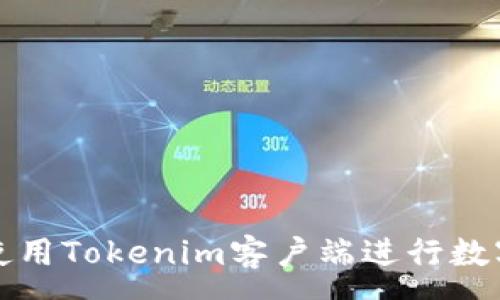 :
如何有效使用Tokenim客户端进行数字资产管理