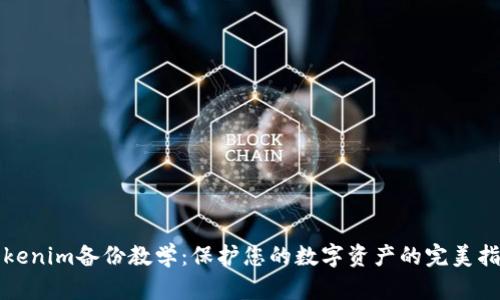 Tokenim备份教学：保护您的数字资产的完美指南