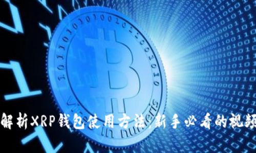 全面解析XRP钱包使用方法：新手必看的视频指南