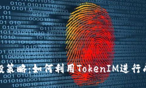 糖果空投策略：如何利用TokenIM进行成功空投