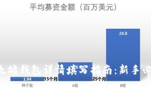 以太坊钱包详情填写指南：新手必看！