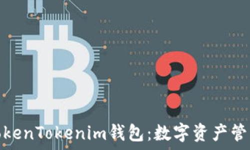   
深入解读TokenTokenim钱包：数字资产管理的新选择