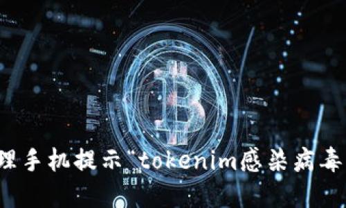 如何处理手机提示“tokenim感染病毒”的问题