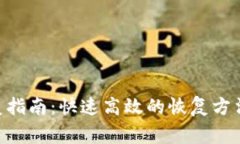 Tokenim钱包恢复指南：快速