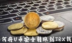 如何将U币安全转账到TRX钱