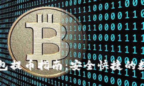 比特派冷钱包提币指南：安全快捷的数字资产管理