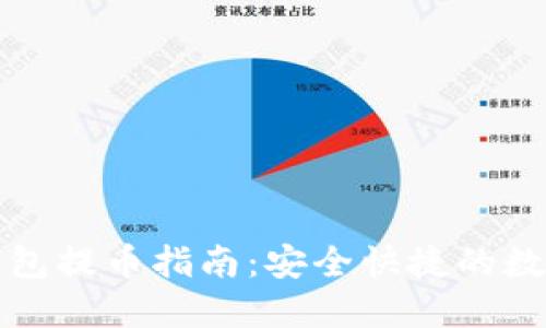 比特派冷钱包提币指南：安全快捷的数字资产管理