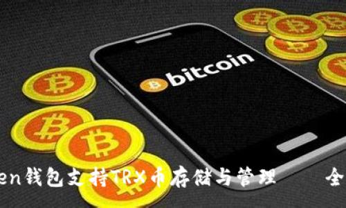 :
imToken钱包支持TRX币存储与管理——全面指南