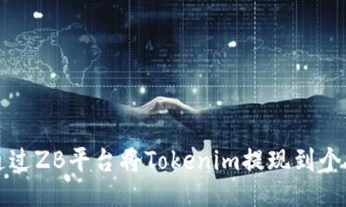 如何通过ZB平台将Tokenim提现到个人账户