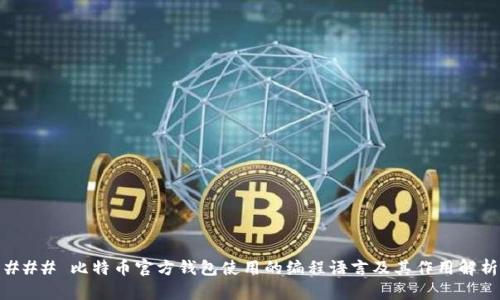 ### 比特币官方钱包使用的编程语言及其作用解析