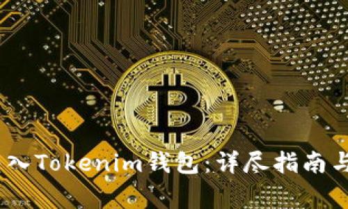 如何将DOGE转入Tokenim钱包：详尽指南与常见问题解答