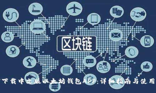 如何下载中文版以太坊钱包APP：详细指南与使用技巧