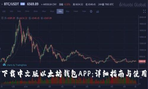 如何下载中文版以太坊钱包APP：详细指南与使用技巧