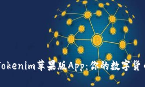 全面解析Tokenim苹果版App：你的数字货币投资助手