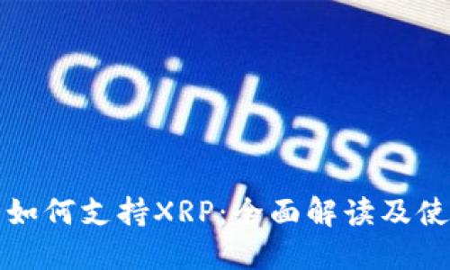 TP钱包如何支持XRP：全面解读及使用指南