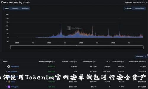 : 如何使用Tokenim官网安卓钱包进行安全资产管理