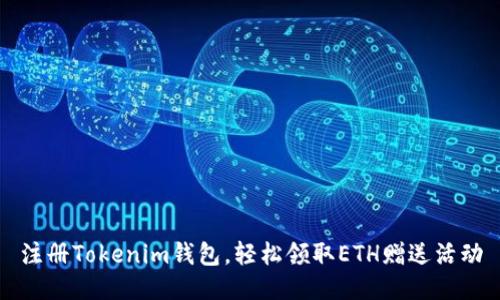 注册Tokenim钱包，轻松领取ETH赠送活动