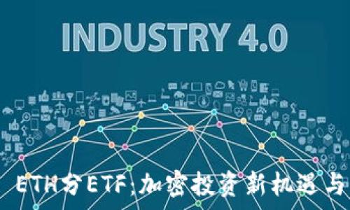   
Tokenim ETH分ETF：加密投资新机遇与风险解析