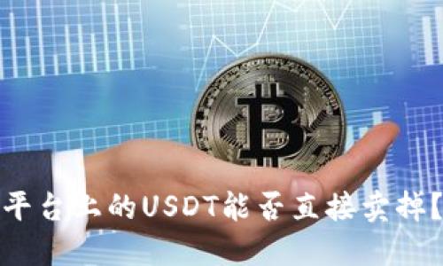 ### Tokenim平台上的USDT能否直接卖掉？详解及操作指南