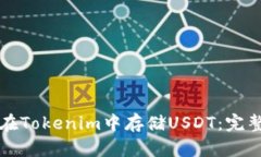 如何在Tokenim中存储USDT：完