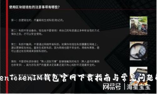 TokenTokenIM钱包官网下载指南与常见问题解答