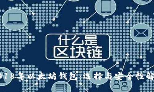 2018年以太坊钱包：选择与安全性解析