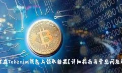 如何在Tokenim钱包上领取糖