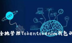 如何安全地管理Tokentoken