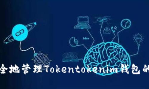 如何安全地管理Tokentokenim钱包的哈希值