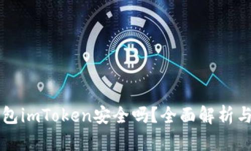 以太坊钱包imToken安全吗？全面解析与用户指南