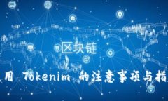 使用 Tokenim 的注意事项与指南