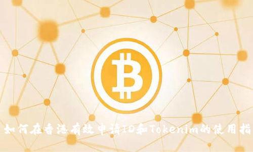 : 如何在香港有效申请ID和Tokenim的使用指南