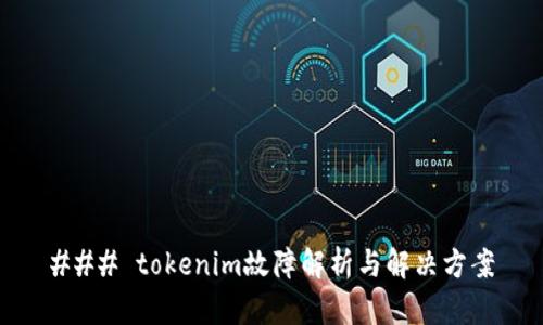 ### tokenim故障解析与解决方案