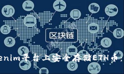 如何在Tokenim平台上安全存储ETH币：全方位指南