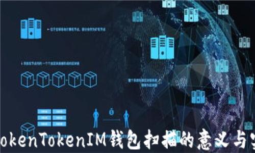 
理解TokenTokenIM钱包扫描的意义与实用性