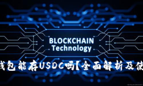 Trust钱包能存USDC吗？全面解析及使用指南