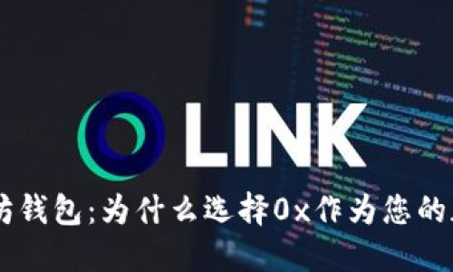 深入了解0x以太坊钱包：为什么选择0x作为您的加密资产管理工具