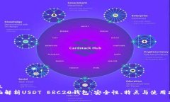 建立全面解析USDT ERC20钱包