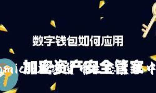 理解Tokenomics：加密货币生态系统中的核心要素